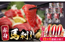 【全12回定期便】赤身 馬刺し 400g 熊本 冷凍 馬肉 馬刺し ヘルシー 【五右衛門フーズ】 [YBZ026]