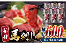 【全6回定期便】赤身 馬刺し 600g 熊本 冷凍 馬肉 馬刺し ヘルシー 【五右衛門フーズ】 [YBZ029]