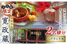 寛政蔵 ペア ランチ 券 2名様分 食事券 旅行 お酒 酒造 熊本 九州 カフェ【通潤酒造株式会社】 [YAN051]
