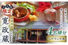 寛政蔵 ペア ランチ 券 4名様分 食事券 旅行 お酒 酒造 熊本 九州 カフェ【通潤酒造株式会社】 [YAN052]