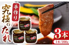 自家製 究極のたれ 200g×3本セット 手作り 焼き肉のタレ 野菜炒め 焼き肉 調味料 オリジナル タレ 焼肉 【肉のみやべ】 [YAC023]
