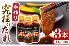 自家製 究極のたれ 200g×3本セット 手作り 焼き肉のタレ 野菜炒め 焼き肉 調味料 オリジナル タレ 焼肉 【肉のみやべ】 [YAC023]