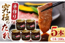 自家製 究極のたれ 200g×5本セット 手作り 焼き肉のタレ 野菜炒め 焼き肉 調味料 オリジナル タレ 焼肉 【肉のみやべ】 [YAC024]