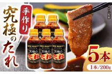 自家製 究極のたれ 200g×5本セット 手作り 焼き肉のタレ 野菜炒め 焼き肉 調味料 オリジナル タレ 焼肉 【肉のみやべ】 [YAC024]