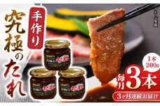 【全3回定期便】自家製 究極のたれ 200g×3本セット 手作り 焼き肉のタレ 野菜炒め 焼き肉 調味料 オリジナル タレ 焼肉 【肉のみやべ】 [YAC025]