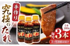 【全3回定期便】自家製 究極のたれ 200g×3本セット 手作り 焼き肉のタレ 野菜炒め 焼き肉 調味料 オリジナル タレ 焼肉 【肉のみやべ】 [YAC025]