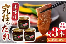 【全6回定期便】自家製 究極のたれ 200g×3本セット 手作り 焼き肉のタレ 野菜炒め 焼き肉 調味料 オリジナル タレ 焼肉 【肉のみやべ】 [YAC026]