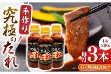 【全6回定期便】自家製 究極のたれ 200g×3本セット 手作り 焼き肉のタレ 野菜炒め 焼き肉 調味料 オリジナル タレ 焼肉 【肉のみやべ】 [YAC026]