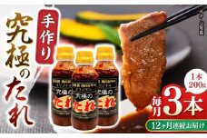 【全12回定期便】自家製 究極のたれ 200g×3本セット 手作り 焼き肉のタレ 野菜炒め 焼き肉 調味料 オリジナル タレ 焼肉 【肉のみやべ】 [YAC027]
