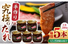 【全12回定期便】 自家製 究極のたれ 200g×5本セット 手作り 焼き肉のタレ 野菜炒め 焼き肉 調味料 オリジナル タレ 焼肉 【肉のみやべ】 [YAC030]