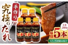 【全12回定期便】 自家製 究極のたれ 200g×5本セット 手作り 焼き肉のタレ 野菜炒め 焼き肉 調味料 オリジナル タレ 焼肉 【肉のみやべ】 [YAC030]