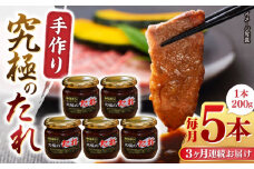 【全3回定期便】 自家製 究極のたれ 200g×5本セット 手作り 焼き肉のタレ 野菜炒め 焼き肉 調味料 オリジナル タレ 焼肉 【肉のみやべ】 [YAC028]