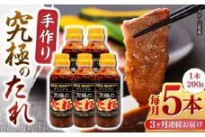 【全3回定期便】 自家製 究極のたれ 200g×5本セット 手作り 焼き肉のタレ 野菜炒め 焼き肉 調味料 オリジナル タレ 焼肉 【肉のみやべ】 [YAC028]
