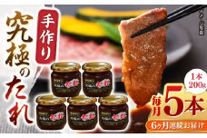 【全6回定期便】 自家製 究極のたれ 200g×5本セット 手作り 焼き肉のタレ 野菜炒め 焼き肉 調味料 オリジナル タレ 焼肉 【肉のみやべ】 [YAC029]