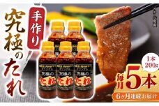 【全6回定期便】 自家製 究極のたれ 200g×5本セット 手作り 焼き肉のタレ 野菜炒め 焼き肉 調味料 オリジナル タレ 焼肉 【肉のみやべ】 [YAC029]