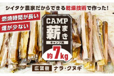 薪 7kg キャンプ用【中村農園】 [YDJ009]