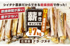 【全12回定期便】薪 7kg キャンプ用【中村農園】 [YDJ012]