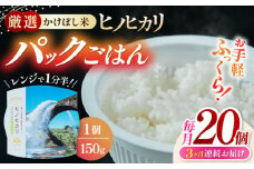 【全3回定期便】 いちょうの畑 パックご飯 ヒノヒカリ 150ｇ×20パック パックごはん ひのひかり レトルトごはん 【農事組合法人いちょう】 [YDN002]