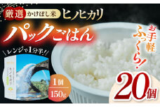 【数量限定】いちょうの畑 パックご飯 ヒノヒカリ 150ｇ×20パック パックごはん ひのひかり レトルトごはん 一人暮らし ストック 時短 手軽 パックライス 【農事組合法人いちょう】 [YDN001]