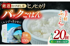 【全6回定期便】 いちょうの畑 パックご飯 ヒノヒカリ 150ｇ×20パック パックごはん ひのひかり レトルトごはん 【農事組合法人いちょう】 [YDN003]
