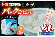 【全12回定期便】 いちょうの畑 パックご飯 ヒノヒカリ 150ｇ×20パック パックごはん ひのひかり レトルトごはん 【農事組合法人いちょう】 [YDN004]
