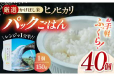 【数量限定】いちょうの畑 パックご飯 ヒノヒカリ 150ｇ×40パック パックごはん ひのひかり レトルトごはん 【農事組合法人いちょう】 [YDN005]