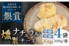 燻製 ナチュラルチーズ 100g (2個入り)×4袋 山都町 熊本 ナチュラル サンモッツァ くんせい つまみ スモーク スモークチーズ 【山の未来舎】 [YBV026]