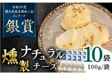 燻製 ナチュラルチーズ 100g (2個入り)×10袋 山都町 熊本 ナチュラル サンモッツァ くんせい つまみ スモーク 【山の未来舎】 [YBV027]