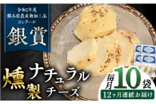 【全12回定期便】燻製 ナチュラルチーズ 100g (2個入り)×10袋 山都町 熊本 ナチュラル サンモッツァ くんせい つまみ スモーク 定期 【山の未来舎】 [YBV030]
