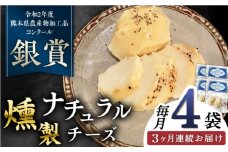 【全3回定期便】燻製 ナチュラルチーズ 100g (2個入り)×4袋 山都町 熊本 ナチュラル サンモッツァ くんせい つまみ スモーク 定期 【山の未来舎】 [YBV031]