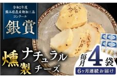 【全6回定期便】燻製 ナチュラルチーズ 100g (2個入り)×4袋 山都町 熊本 ナチュラル サンモッツァ くんせい つまみ スモーク 定期 【山の未来舎】 [YBV032]