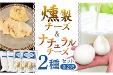 贅沢自家製チーズ2種セット（燻製ナチュラルチーズ2袋 サンモッツァ2袋） 山都町 熊本 くんせい つまみ スモーク 生乳 モッツァレラ セット 【山の未来舎】 [YBV034]