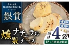 【全12回定期便】燻製 ナチュラルチーズ 100g (2個入り)×4袋 山都町 熊本 ナチュラル サンモッツァ くんせい つまみ スモーク 定期 【山の未来舎】 [YBV033]