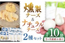 【全3回定期便】贅沢自家製チーズ2種セット（燻製ナチュラルチーズ5袋 サンモッツァ5袋） 山都町 熊本 くんせい つまみ スモーク 生乳 モッツァレラ セット 定期 【山の未来舎】 [YBV039]