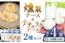 【全12回定期便】贅沢自家製チーズ2種セット（燻製ナチュラルチーズ2袋 サンモッツァ2袋） 山都町 熊本 くんせい つまみ スモーク 生乳 モッツァレラ セット 定期 【山の未来舎】 [YBV037]
