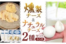 贅沢自家製チーズ2種セット（燻製ナチュラルチーズ5袋 サンモッツァ5袋） 山都町 熊本 くんせい つまみ スモーク 生乳 モッツァレラ セット 【山の未来舎】 [YBV038]