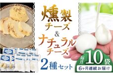 【全6回定期便】贅沢自家製チーズ2種セット（燻製ナチュラルチーズ5袋 サンモッツァ5袋） 山都町 熊本 くんせい つまみ スモーク 生乳 モッツァレラ セット 定期 【山の未来舎】 [YBV040]