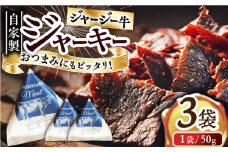 自家産 牛肉 ビーフジャーキー 約50g×3袋 おつまみ おやつ ジャージー牛 無添加 手作り 【山の未来舎】 [YBV043]