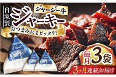 【全3回定期便】自家産 牛肉 ビーフジャーキー 約50g×3袋 おつまみ おやつ ジャージー牛 無添加 手作り 定期 【山の未来舎】 [YBV044]