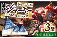 【全6回定期便】自家産 牛肉 ビーフジャーキー 約50g×3袋 おつまみ おやつ ジャージー牛 無添加 手作り 定期 【山の未来舎】 [YBV045]