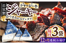 【全12回定期便】自家産 牛肉 ビーフジャーキー 約50g×3袋 おつまみ おやつ ジャージー牛 無添加 手作り 定期 【山の未来舎】 [YBV046]