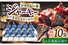 【全6回定期便】自家産 牛肉 ビーフジャーキー 約50g×10袋 おつまみ おやつ ジャージー牛 無添加 手作り 定期 【山の未来舎】 [YBV049]