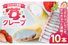 なかはた農園の苺クレープ 10本 山都町産 熊本県産 アイス おやつ おかし お菓子 スイーツ デザート いちご イチゴ ジャム 【なかはた農園】 [YBI051]