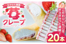 なかはた農園の苺クレープ 20本 山都町産 熊本県産 アイス おやつ おかし お菓子 スイーツ デザート いちご イチゴ ジャム 【なかはた農園】[YBI052]