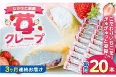 【全3回定期便】なかはた農園の苺クレープ 20本 山都町産 熊本県産 アイス おやつ おかし お菓子 スイーツ デザート いちご イチゴ ジャム 定期 【なかはた農園】[YBI056]