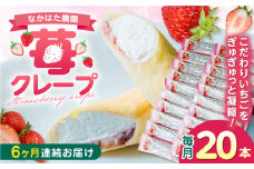 【全6回定期便】なかはた農園の苺クレープ 20本 山都町産 熊本県産 アイス おやつ おかし お菓子 スイーツ デザート いちご イチゴ ジャム 定期 【なかはた農園】[YBI057]
