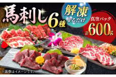 【数量限定】馬刺し スライス 6種セット　計600ｇ冷凍 馬肉 馬刺し 切れてる 【山都町（桜屋）】 [YBW110]
