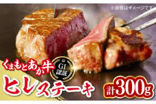 【数量限定】【GI認証】くまもとあか牛ヒレステーキ　300ｇ 熊本 牛肉 ヒレ フィレ ステーキ ヒレ ヒレステーキ 焼肉 ひれ 国産 牛肉 赤身【山都町（桜屋）】 [YBW111]