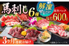 【全3回定期便】【数量限定】馬刺し スライスセット 6種セット　600ｇ馬肉 定期 ばさし 【山都町（桜屋）】 [YBW112]