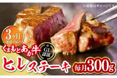 【全3回定期便】【GI認証】くまもとあか牛ヒレステーキ　300ｇ熊本 牛肉 ヒレ フィレ ステーキ ヒレ ヒレステーキ 焼肉 ひれ 国産 牛肉 赤身【山都町（桜屋）】 [YBW113]